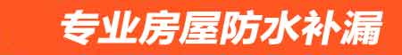 南宁房屋防水补漏